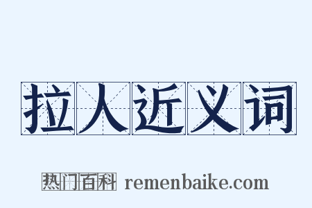 拉人近义词是什么意思的图片